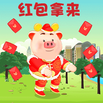 红包拿来