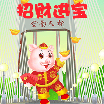 招财进宝