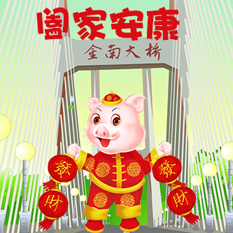 阖家安康