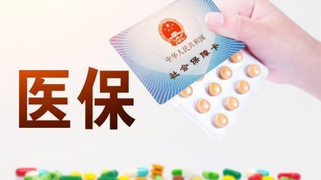  市医保局：《达州市人民政府办公室关于印发达州市健全重特大疾病医疗保险和救助制度实施细则的通知》解读