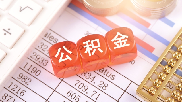  重大调整！达州最新住房公积金租房提取政策→