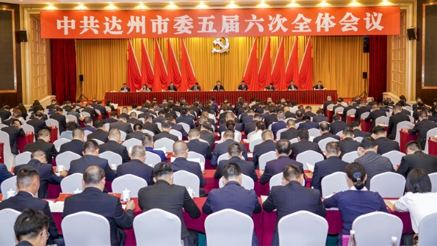  中国共产党达州市第五届委员会第六次全体会议公报