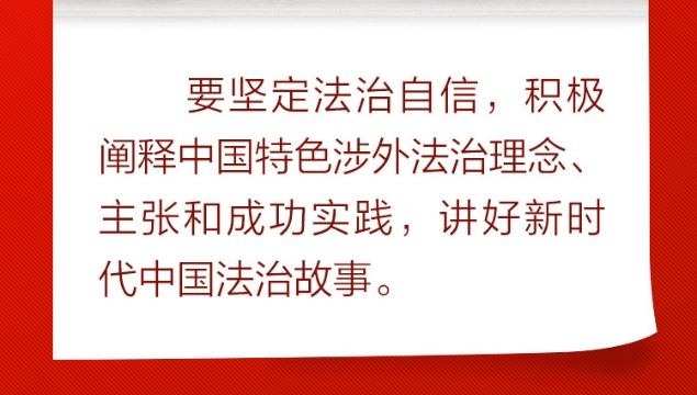  热解读｜做好涉外法治工作 总书记首提两个重要概念