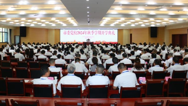  市委党校举行2024年秋季学期开学典礼